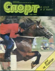 Журнал Спорт в СССР 1991 - Хоккей Павел Буре - Футбол Сергей Кирьяков