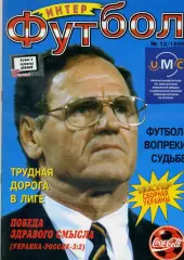 Журнал Футбол-Интер Одесса №12-1998 - Россия - Юрий Дегтерев Шахтер Донецк