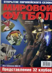 Мировой Футбол сентябрь 2000 - 7 постеров - Лига Чемпионов