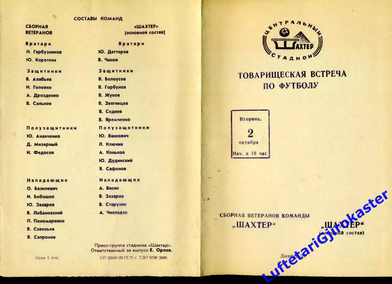 Шахтер Донецк СССР - Ветераны vs Основа - 2.10.1973 - программа + афиша