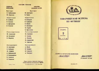 Шахтер Донецк СССР - Ветераны vs Основа - 2.10.1973 - программа + афиша