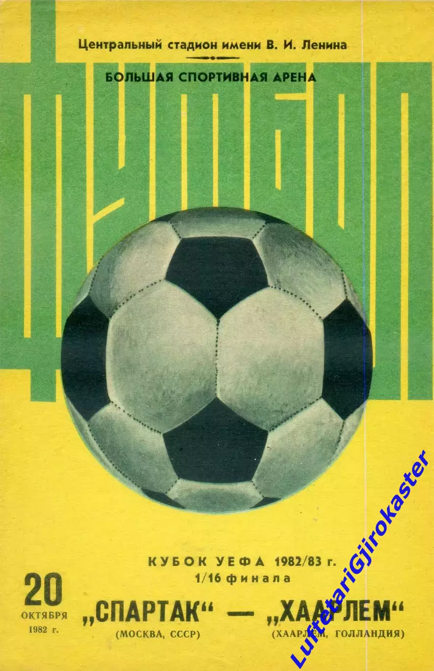 Спартак Москва СССР - Хаарлем Голландия Нидерланды - 20.10.1982 - Кубок УЕФА