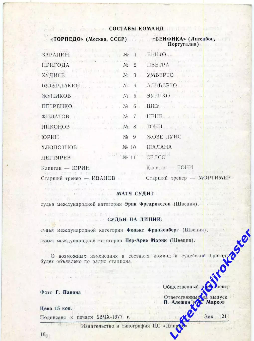 Торпедо Москва СССР - Бенфика Лиссабон Португалия - 28.09.1977 - Кубок Чемпионов 1