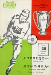 Торпедо Москва СССР - Бенфика Лиссабон Португалия - 28.09.1977 - Кубок Чемпионов