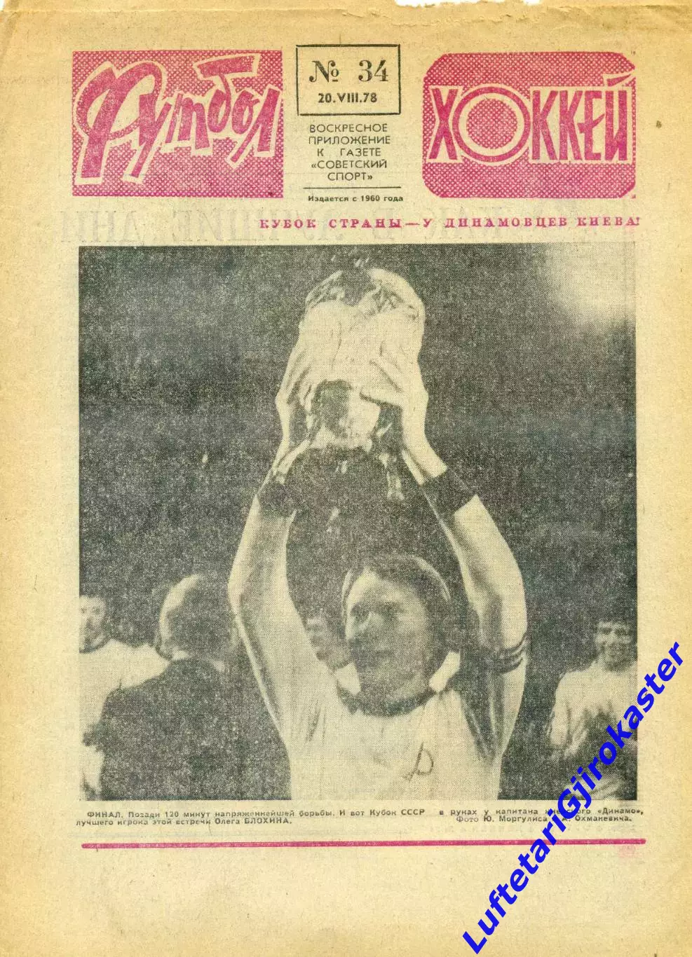 Шахтер Донецк-Динамо Киев 1978 - Кубок СССР Финал - Газета + Футбол-Хоккей №34 7