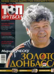 Журнал ТОП Футбол №9-10 2006 - Шахтер Донецк - Мирча Луческу-Невио Скала-Италия