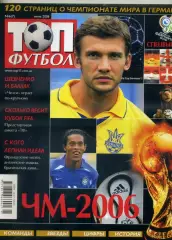 Журнал ТОП Футбол №6 июнь 2006 - Украина - Чемпионат Мира - Все участники