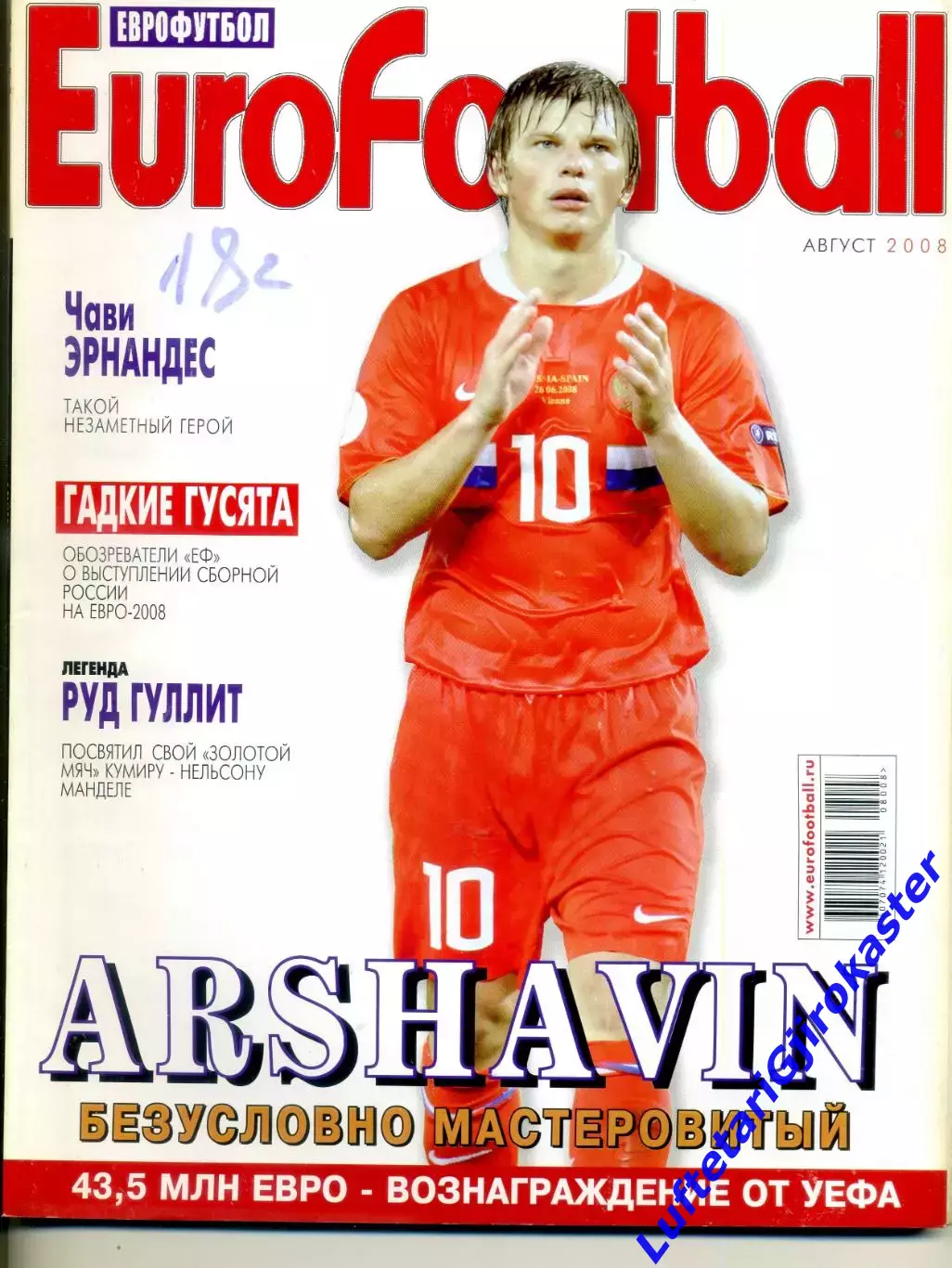 Журнал Eurofootball Еврофутбол август 2008 - ЕВРО Фанаты - Хави - Сборная России