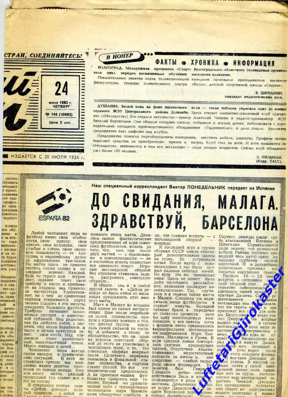 Газета Советский спорт - 24.06.1982 - Чемпионат Мира по футболу - СССР-Шотландия