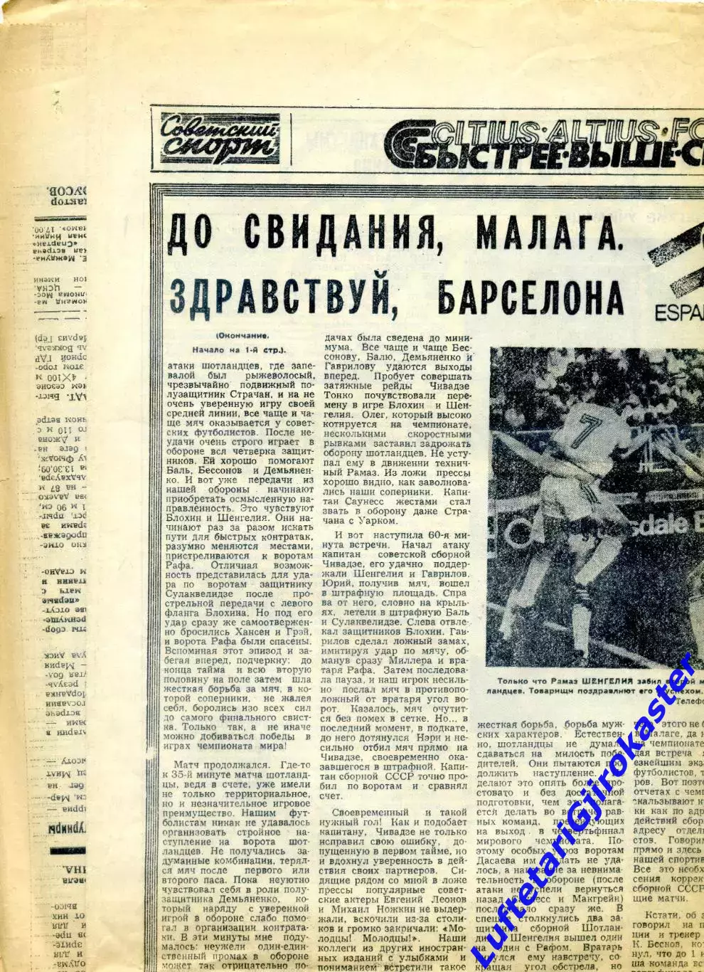 Газета Советский спорт - 24.06.1982 - Чемпионат Мира по футболу - СССР-Шотландия 2