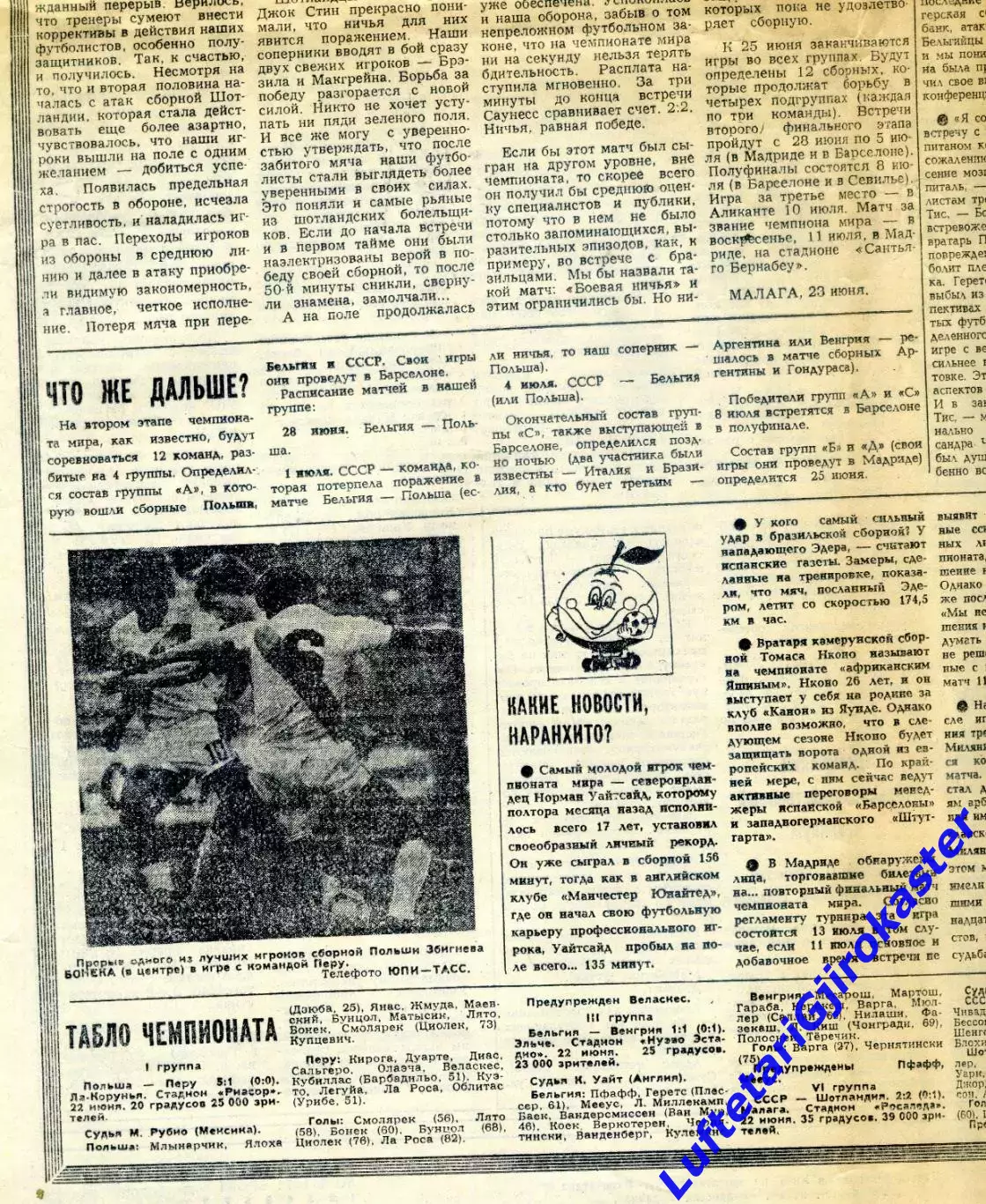 Газета Советский спорт - 24.06.1982 - Чемпионат Мира по футболу - СССР-Шотландия 3