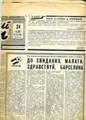 Газета Советский спорт - 24.06.1982 - Чемпионат Мира по футболу - СССР-Шотландия