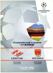 Спартак Москва - Арсенал Лондон Англия - 22.11.2000 - Лига Чемпионов