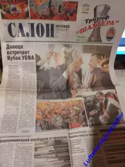 Шахтер Донецк - Вердер Бремен 2009 - Кубок УЕФА - Финал - Газета Салон -22 мая