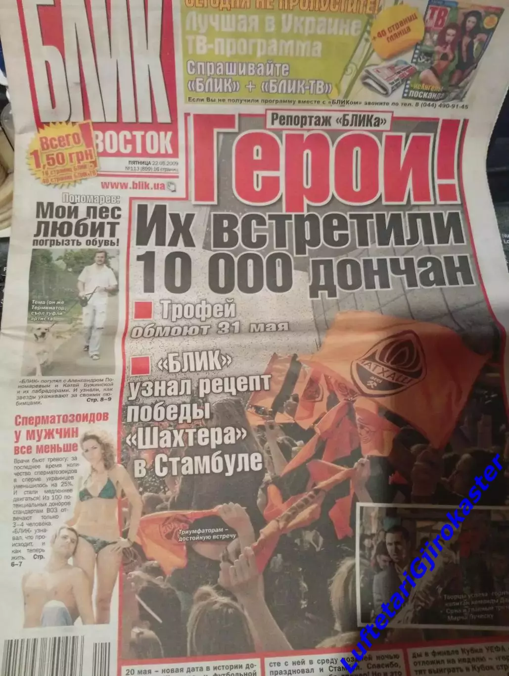 Шахтер Донецк - Вердер Бремен 2009 - Кубок УЕФА - Финал - Газета Блик - 22 мая