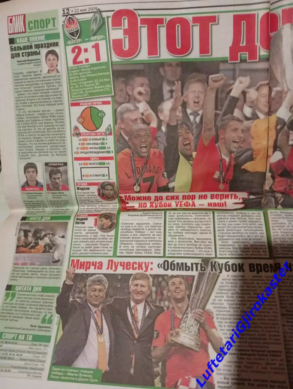 Шахтер Донецк - Вердер Бремен 2009 - Кубок УЕФА - Финал - Газета Блик - 22 мая 2