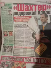 Шахтер Донецк - Вердер Бремен 2009 - Кубок УЕФА - Финал - Газета Блик - 23 мая