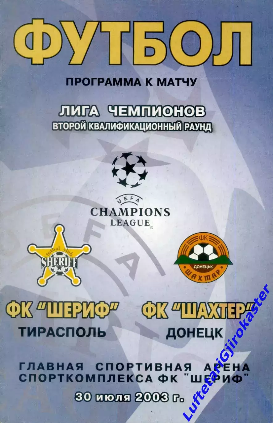 Шериф Тирасполь Молдова - Шахтер Донецк - 30.07.2003 - Лига Чемпионов