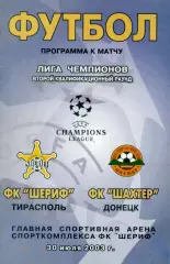 Шериф Тирасполь Молдова - Шахтер Донецк - 30.07.2003 - Лига Чемпионов
