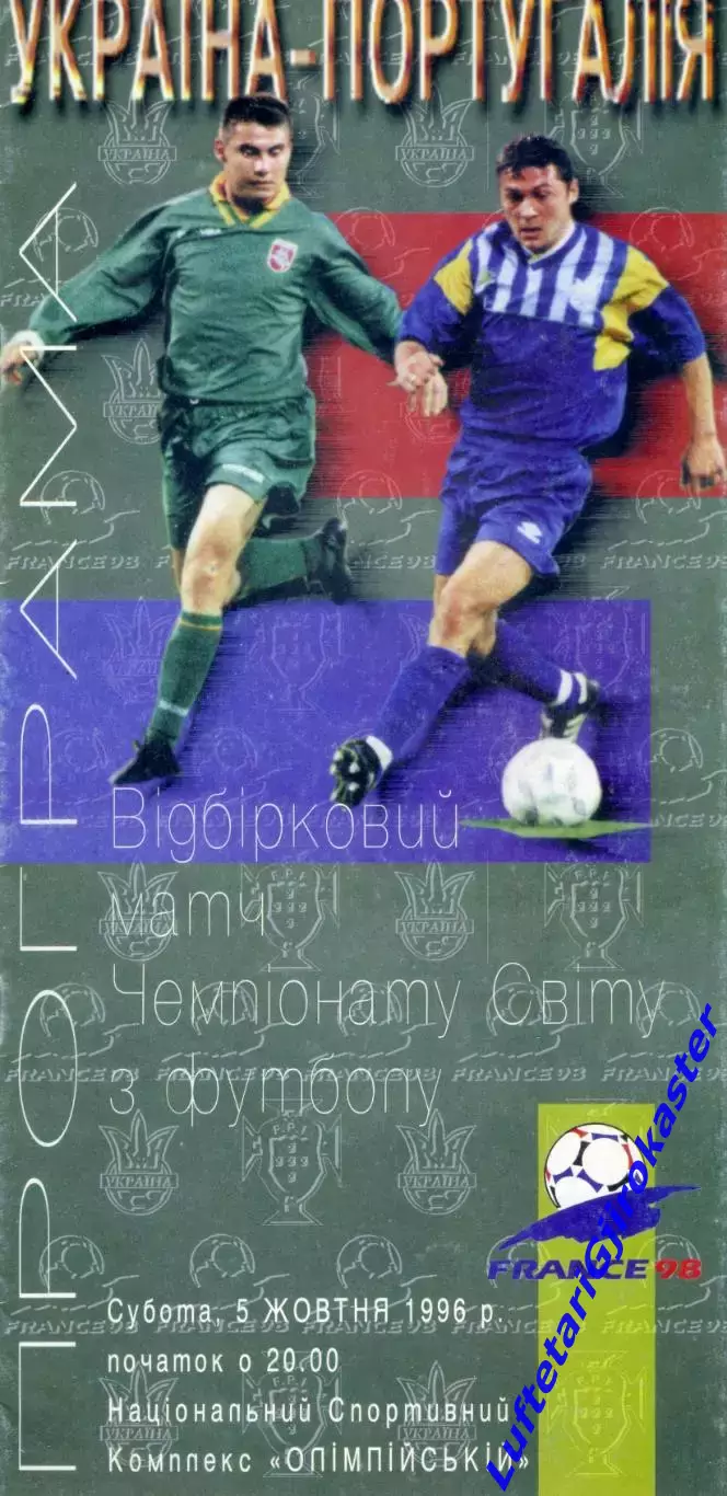 Украина - Португалия - 5.10.1996