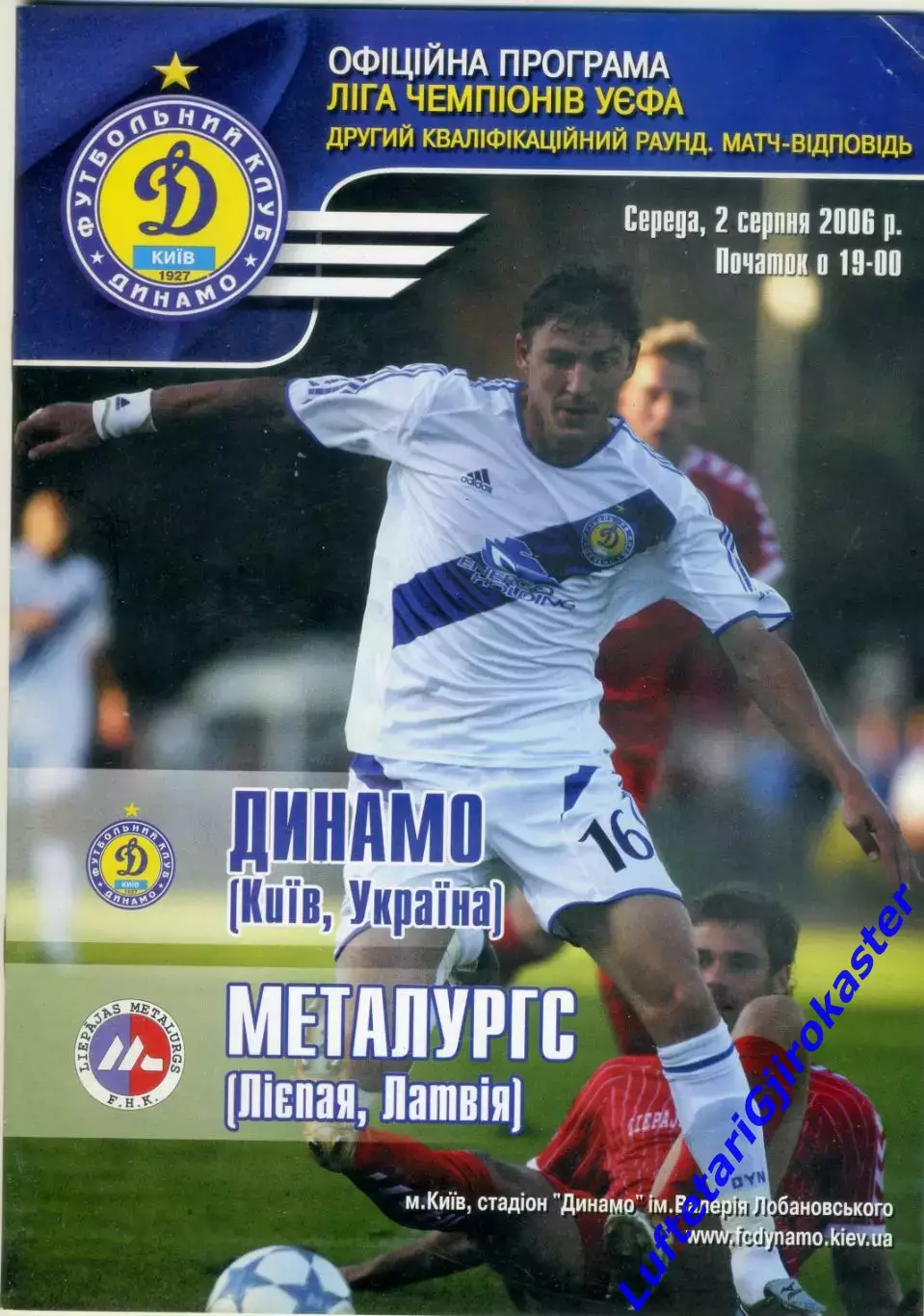 Динамо Киев - Металургс Металлург Лиепая Латвия - 10.08.2006 - Лига Чемпионов