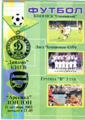 Динамо Киев-Арсенал Лондон Англия - 21.10.2003 - Лига Чемпионов