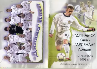 Динамо Киев - Арсенал Лондон Англия - 17.09.2008 - Лига Чемпионов