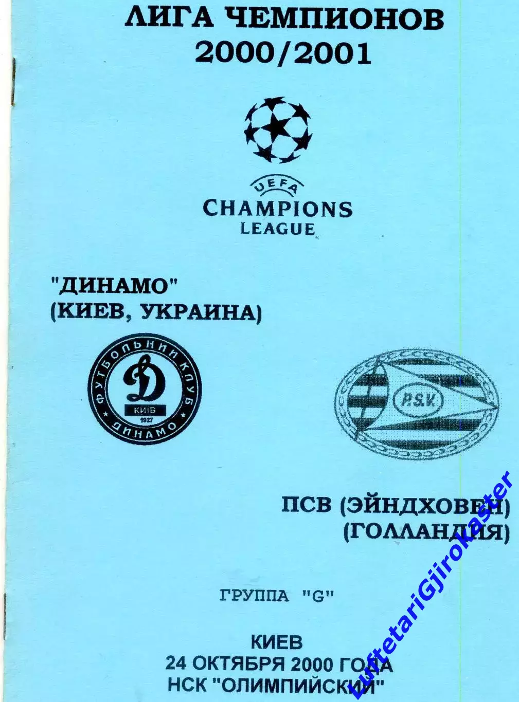 Динамо Киев - ПСВ Эйндховен Нидерланды Голландия - 24.10.2000 - Лига Чемпионов