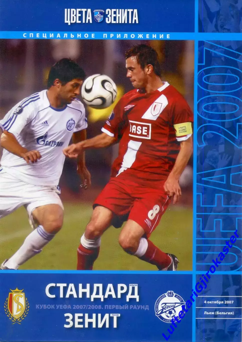 Стандард Льеж Бельгия - Зенит Санкт-Петербург - 4.10.2007 - Кубок УЕФА