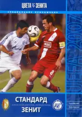 Стандард Льеж Бельгия - Зенит Санкт-Петербург - 4.10.2007 - Кубок УЕФА