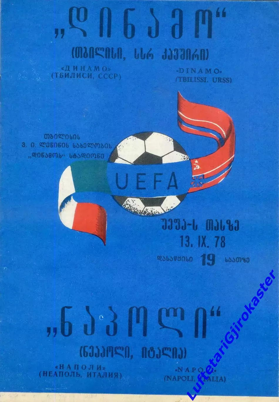Динамо Тбилиси СССР - Наполи Неаполь Италия - 13.09.1978 - Кубок УЕФА