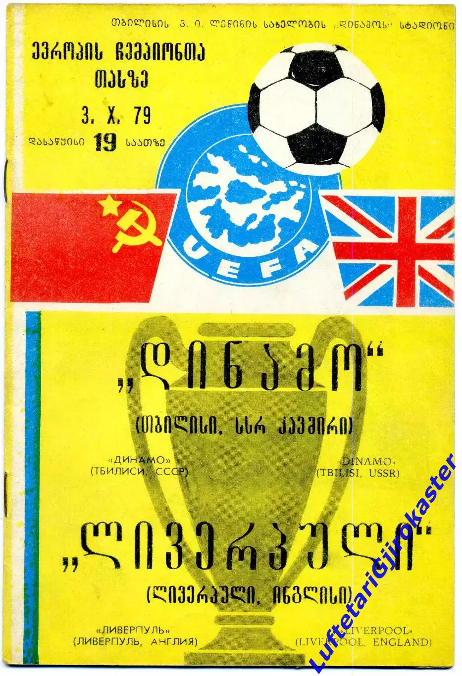 Динамо Тбилиси СССР - Ливерпуль Англия - 3.10.1979 - КЕЧ
