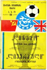 Динамо Тбилиси СССР - Ливерпуль Англия - 3.10.1979 - КЕЧ