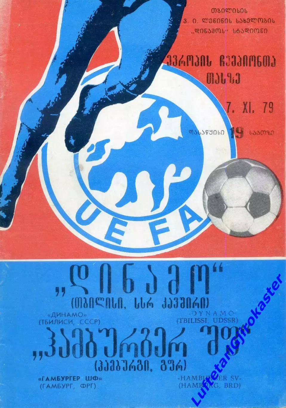 Динамо Тбилиси СССР - Гамбург ФРГ Германия - 7.11.1979 - КЕЧ