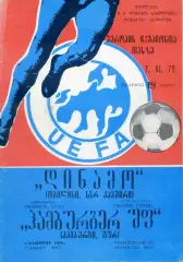 Динамо Тбилиси СССР - Гамбург ФРГ Германия - 7.11.1979 - КЕЧ