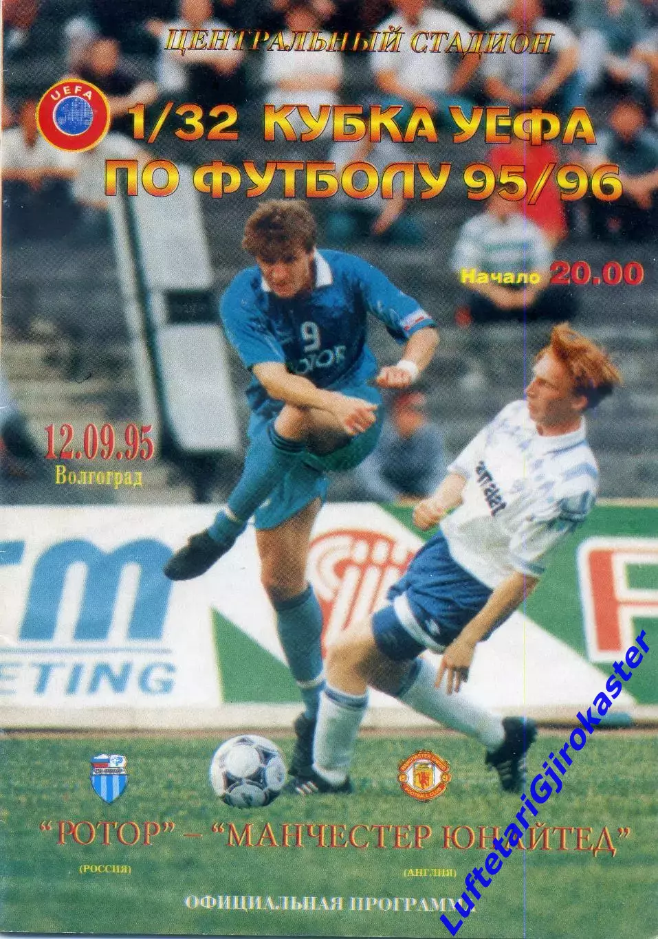 Ротор Волгоград - Манчестер Юнайтед Англия - 12.09.1995 - Кубок УЕФА
