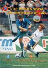 Ротор Волгоград - Манчестер Юнайтед Англия - 12.09.1995 - Кубок УЕФА