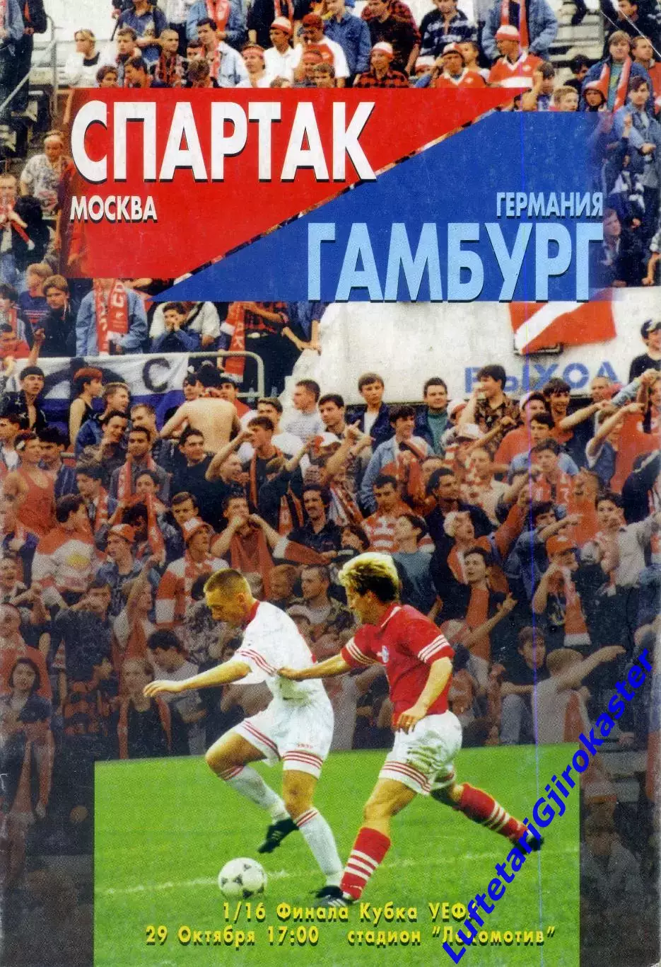 Спартак Москва - Гамбург Германия - 29.10.1996 - Кубок УЕФА