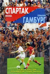 Спартак Москва - Гамбург Германия - 29.10.1996 - Кубок УЕФА