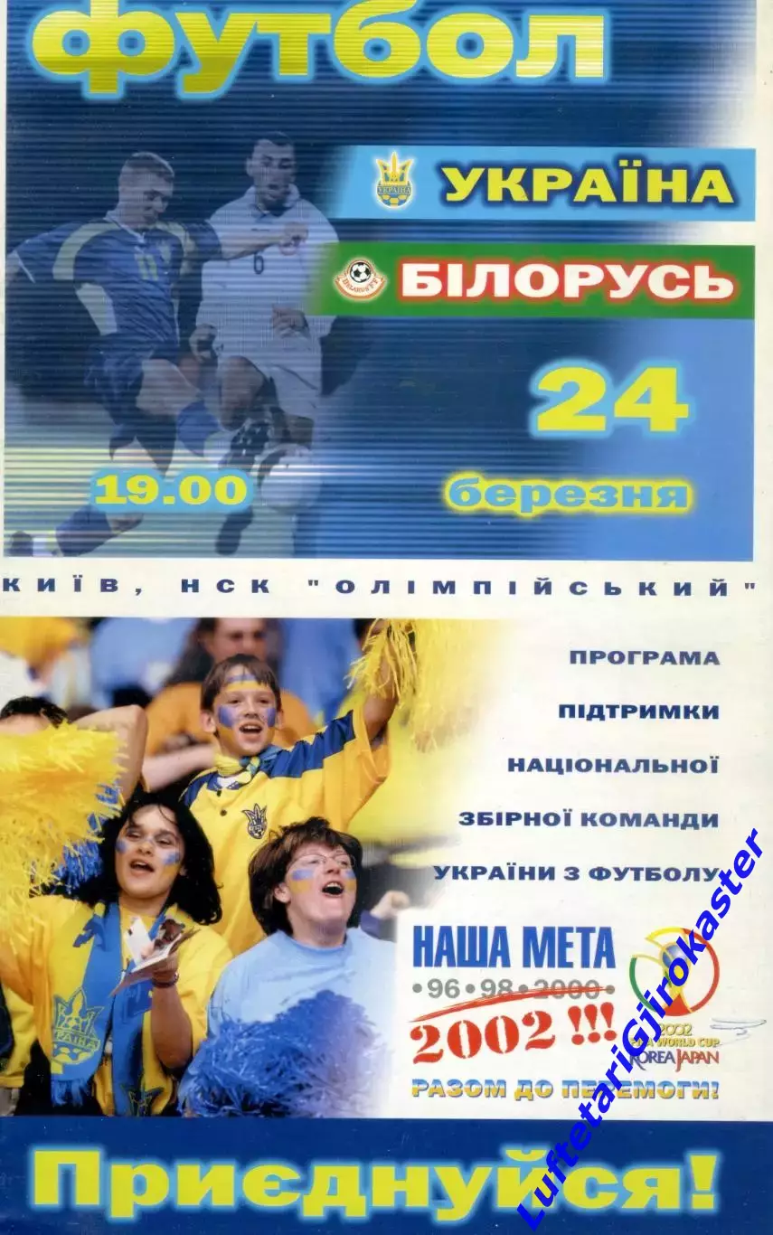 Украина - Беларусь - 24.03.2001