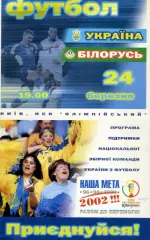 Украина - Беларусь - 24.03.2001