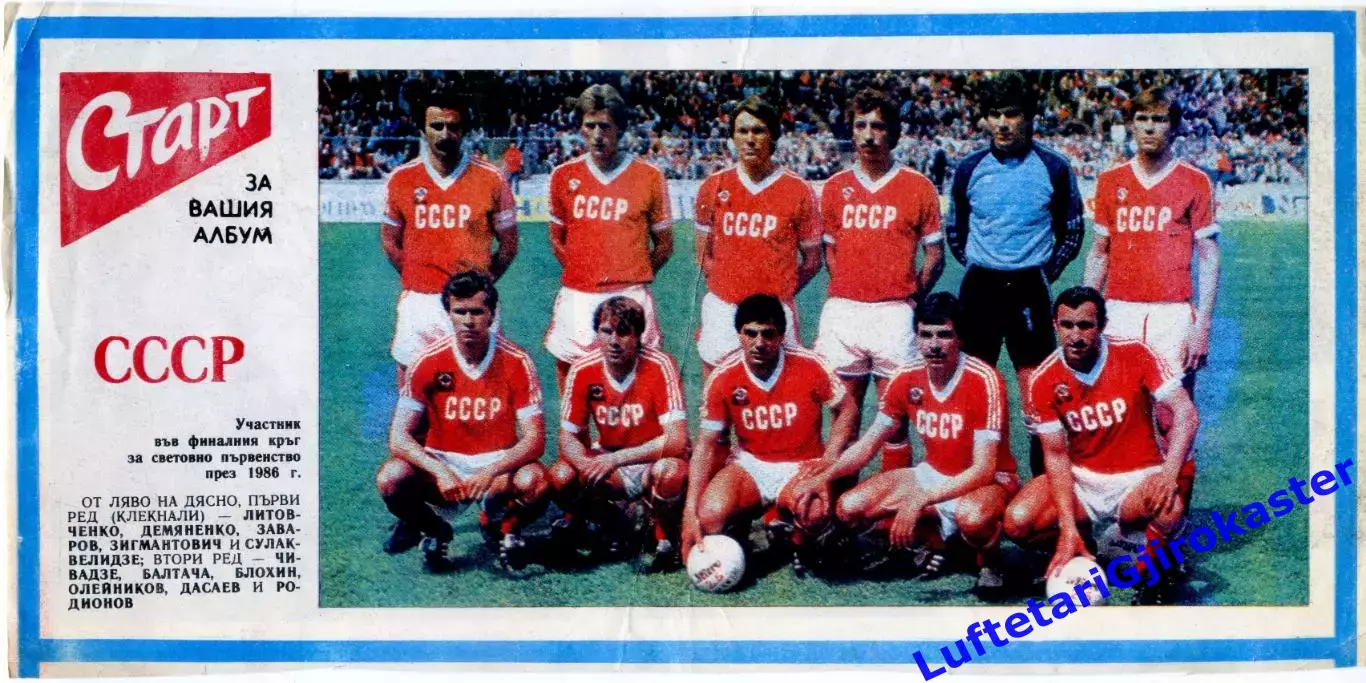 Футбол - Сборная СССР 1986 - Постер из болгарского журнала Старт