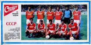 Футбол - Сборная СССР 1986 - Постер из болгарского журнала Старт