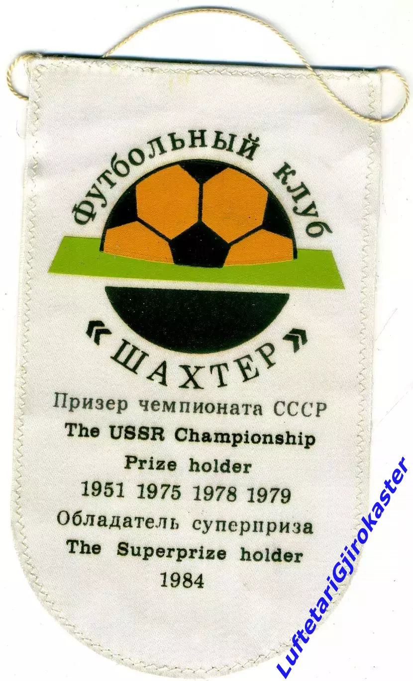 Вымпел Шахтер Донецк СССР 1