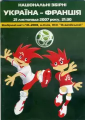 Украина - Франция - 21.11.2007