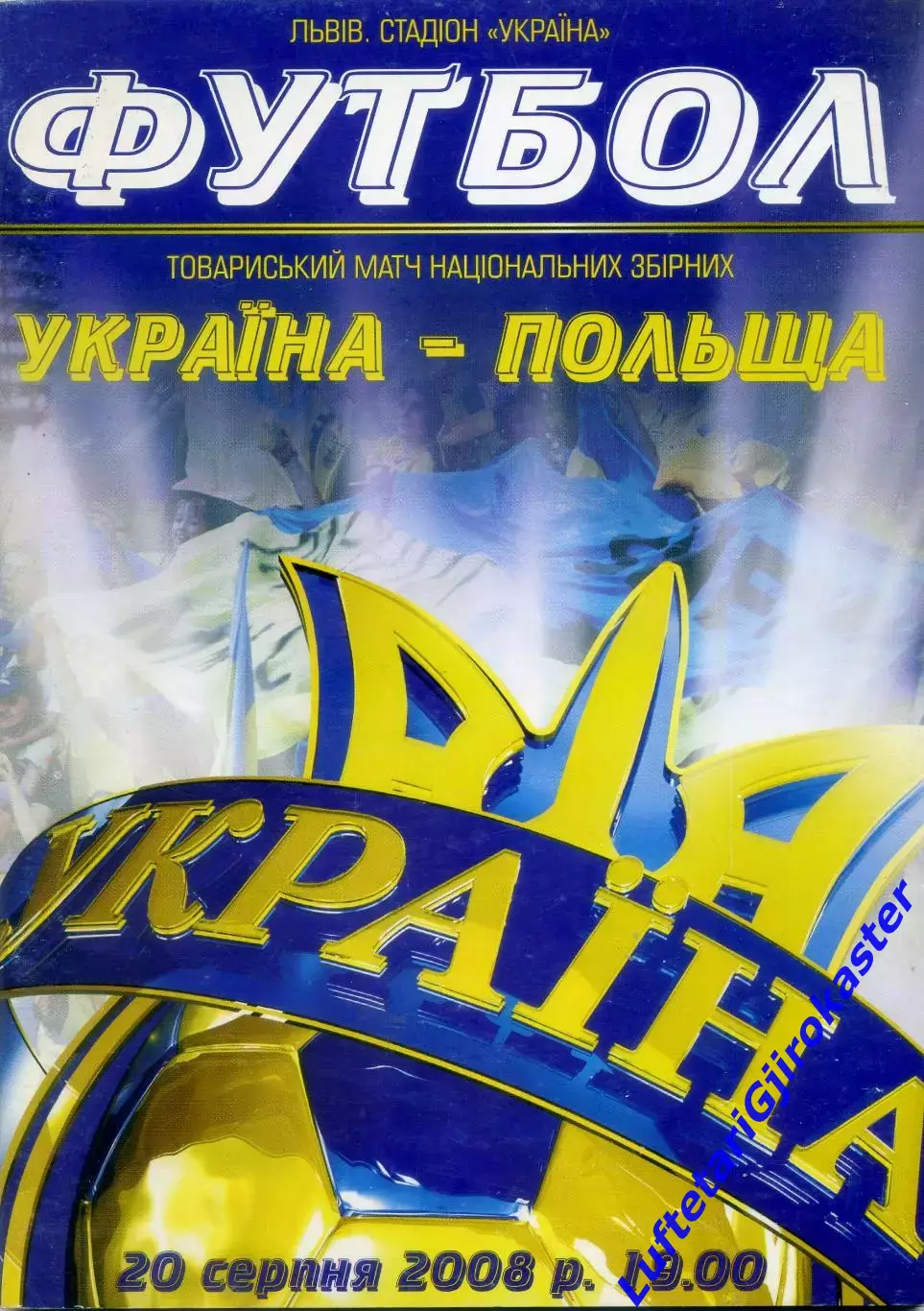 Украина - Польша - 20.08.2008