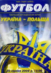 Украина - Польша - 20.08.2008