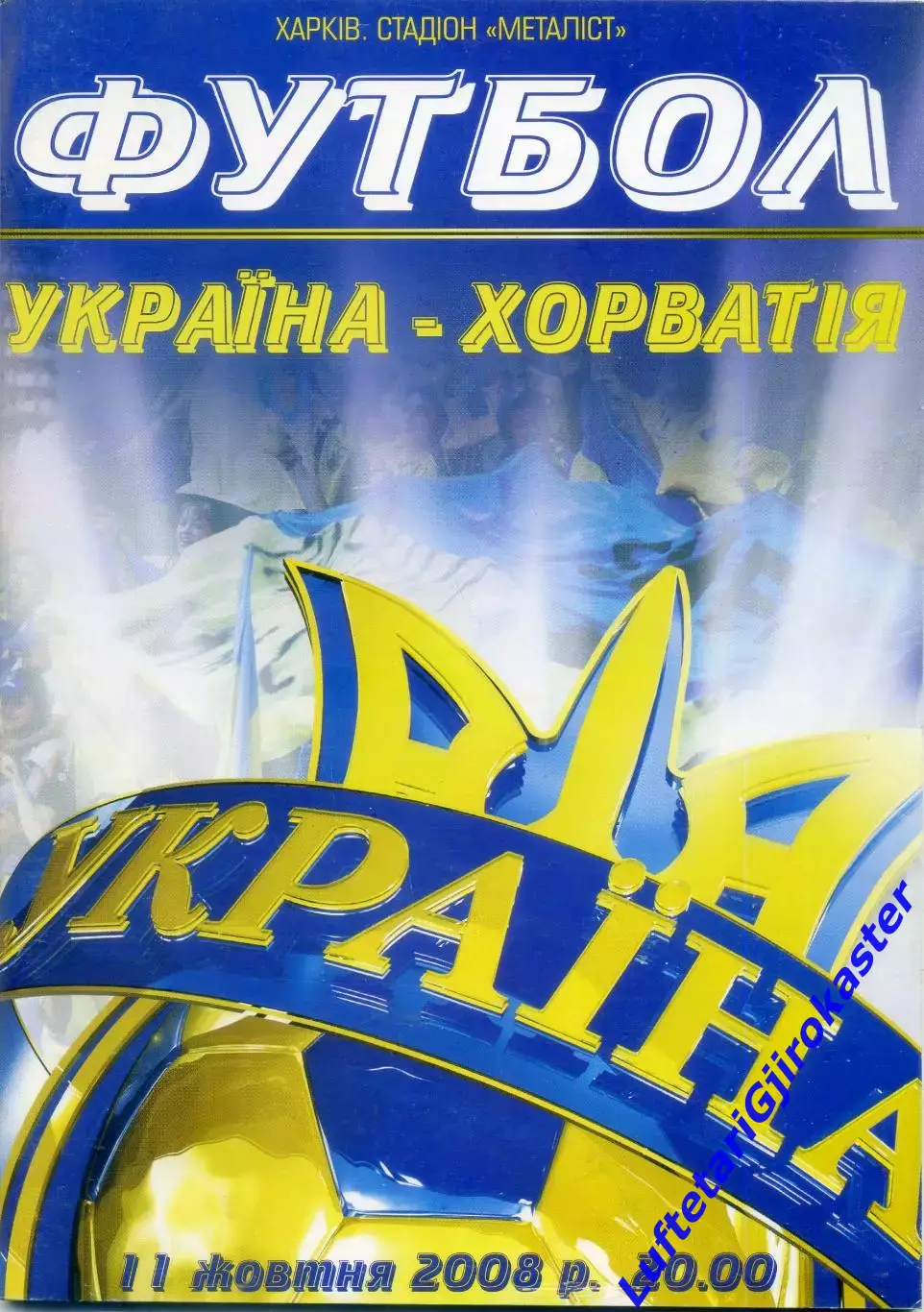 Украина - Хорватия - 11.10.2008