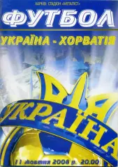 Украина - Хорватия - 11.10.2008