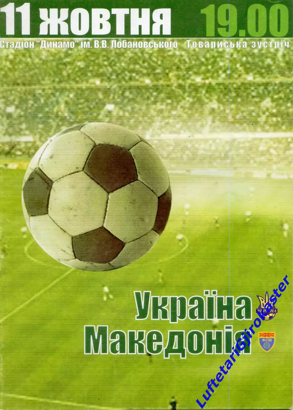 Украина - Македония - 11.10.2003